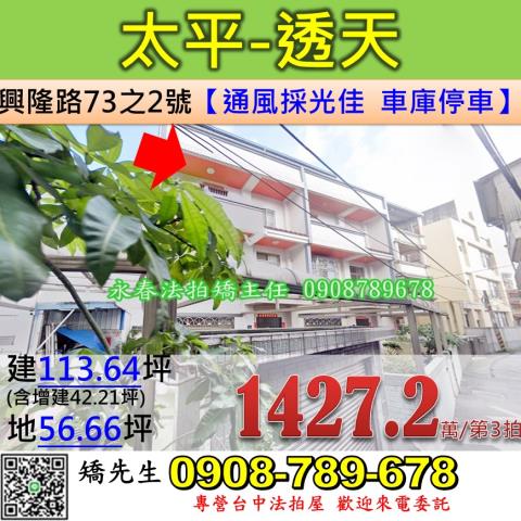 台中法拍屋台中市太平區興隆路73之2號透天法拍