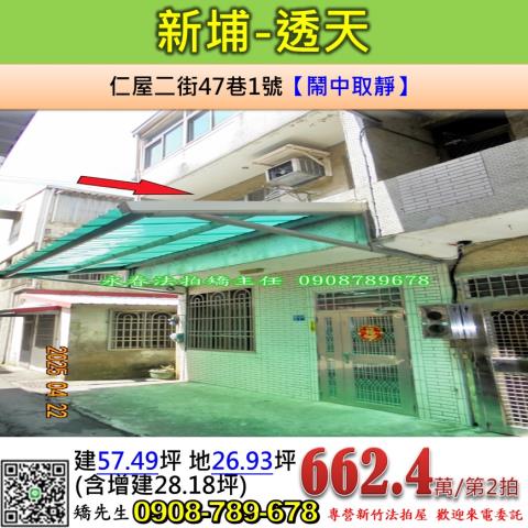 新竹法拍屋新竹縣新埔鎮仁屋二街47巷1號透天法拍