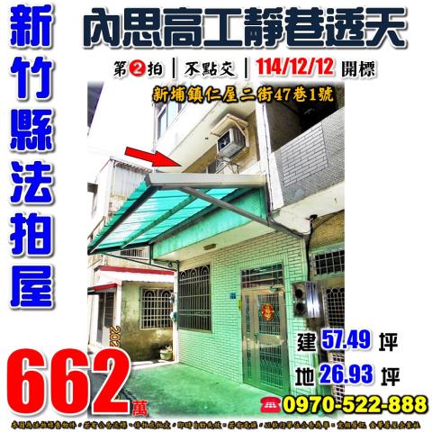 新竹縣新埔鎮仁屋二街47巷1號法拍屋內思高工靜巷透天