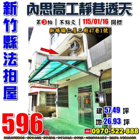 新竹縣新埔鎮仁屋二街47巷1號法拍屋內思高工靜巷透天