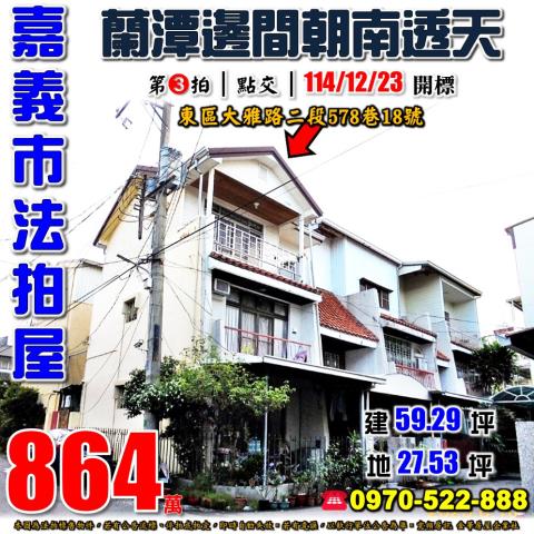 嘉義市東區大雅路二段578巷18號法拍屋嘉義高中朝南邊間透天