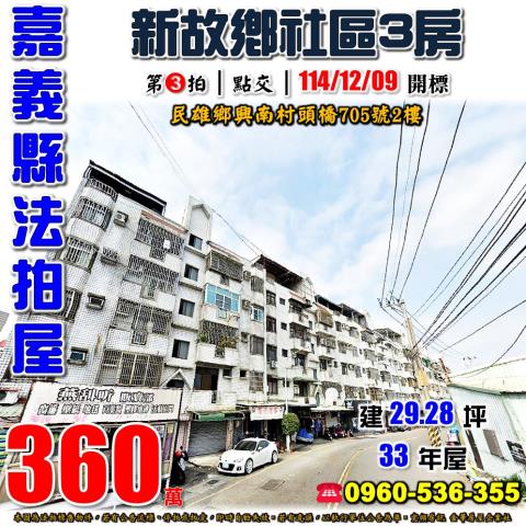 嘉義縣民雄鄉興南村頭橋705號2樓法拍屋新故鄉社區三房