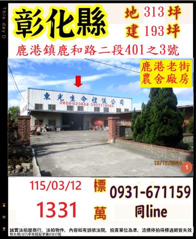 彰化縣鹿港鎮鹿和路二段401之3號