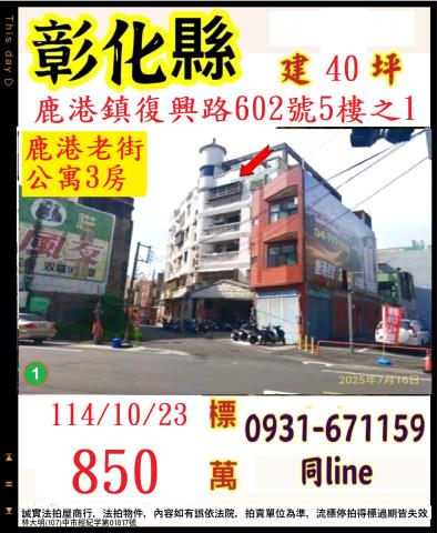 彰化鹿港拍賣公寓-0