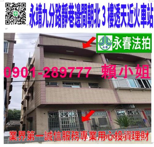 永靖鄉九分路102巷16之3號法拍朝西北3樓邊間透天近火車站