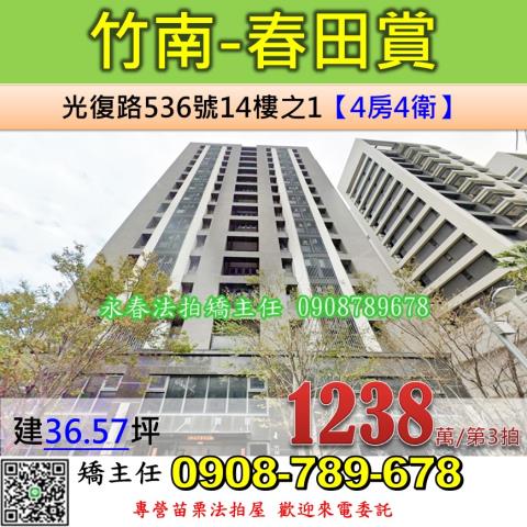苗栗法拍屋苗栗縣竹南鎮光復路536號14樓之1大樓法拍