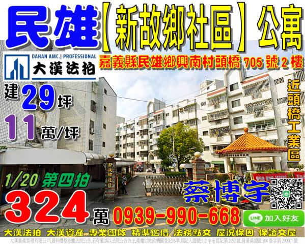 民雄新故鄉社區法拍