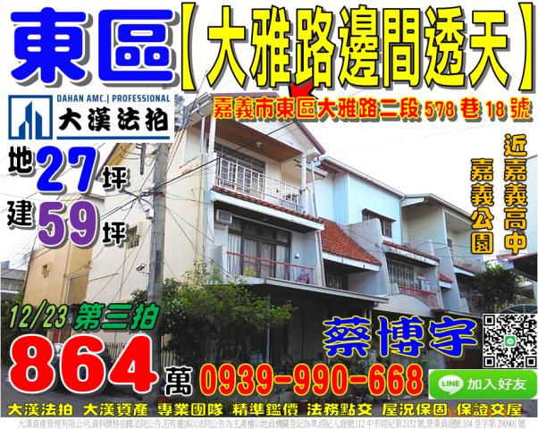 嘉義市東區大雅路二段578巷18號法拍屋邊間朝南透天嘉義高中