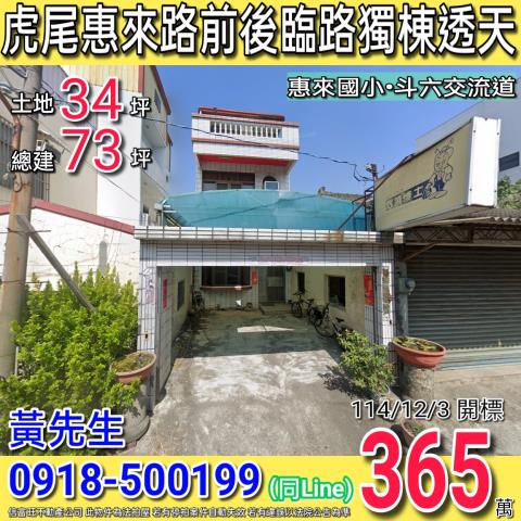 虎尾惠來路獨棟三樓透天前後臨路近惠來國小