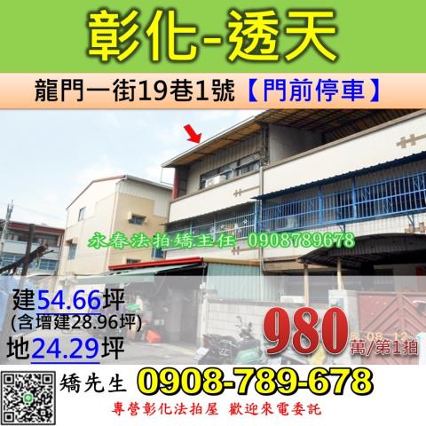 彰化法拍屋彰化縣彰化市龍門一街19巷1號透天法拍