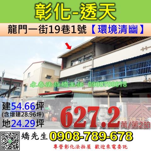彰化法拍屋彰化縣彰化市龍門一街19巷1號透天法拍