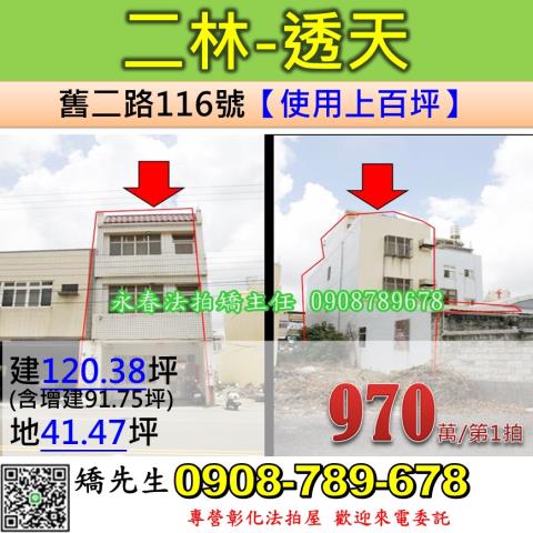 彰化法拍屋彰化縣二林鎮舊二路116號透天法拍