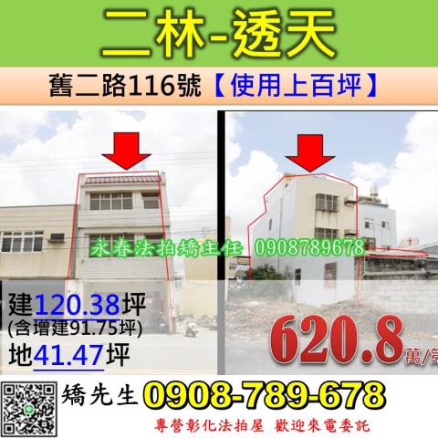 彰化法拍屋彰化縣二林鎮舊二路116號透天法拍