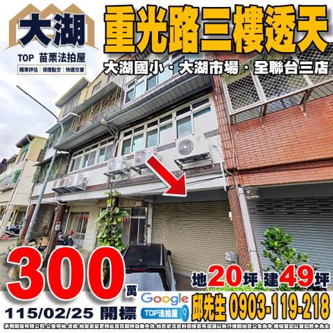 苗栗縣大湖鄉重光路77號重光路三樓透天大湖國小