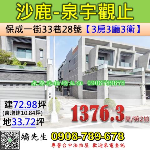 台中法拍屋台中市沙鹿區保成一街33巷28號別墅法拍