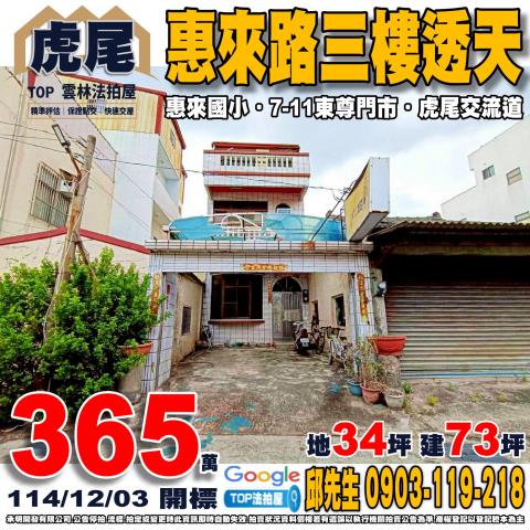 雲林縣虎尾鎮惠來路73之37號惠來路三樓透天惠來國小