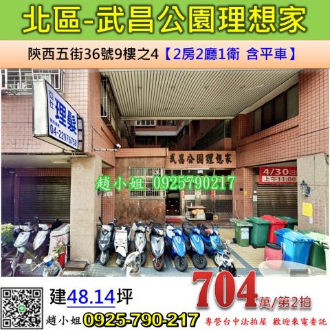 台中法拍屋台中市北區陝西五街36號9樓之4華廈法拍