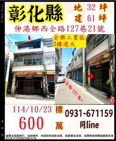 彰化伸港透天法拍-0