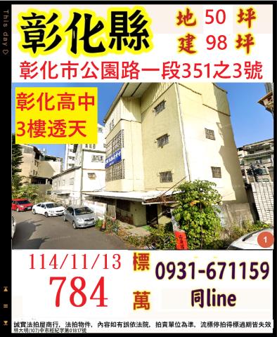 彰化縣彰化市公園路一段351之3號