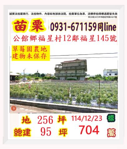 苗栗縣公館鄉福星村12鄰福星145號