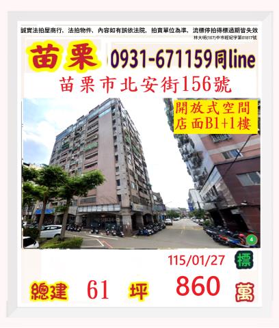 苗栗縣苗栗市北苗里28鄰北安街156號