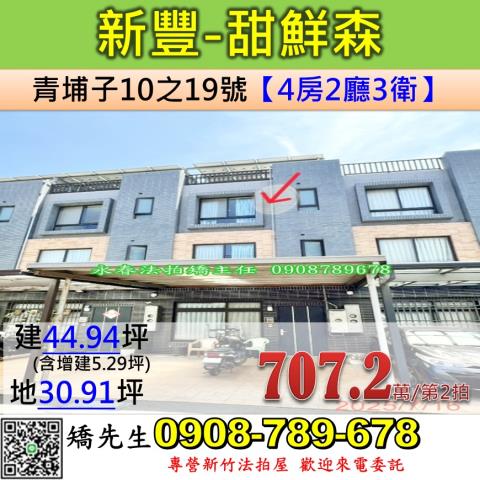 新竹法拍屋新竹縣新豐鄉青埔子10之19號透天法拍