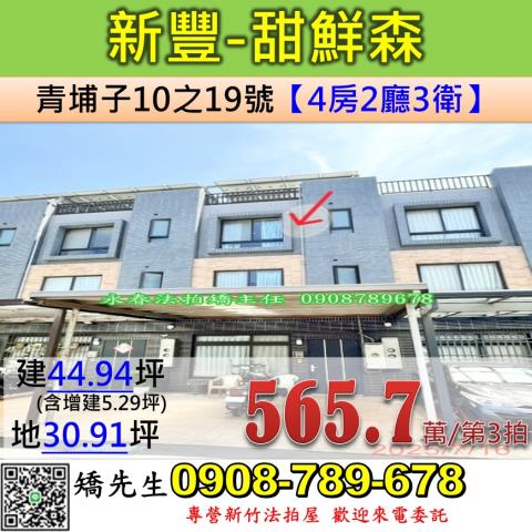 新竹法拍屋新竹縣新豐鄉青埔子10之19號透天法拍