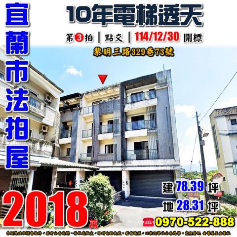 宜蘭市黎明三路329巷73號法拍屋中華國中10年電梯透天別墅