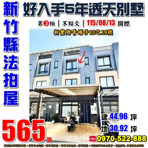 新竹縣新豐鄉青埔子10之19號法拍屋甜鮮森5年社區透天別墅