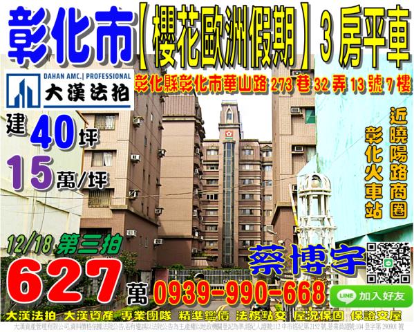 彰化市華山路273巷32弄13號七樓櫻花歐洲假期法拍屋火車站