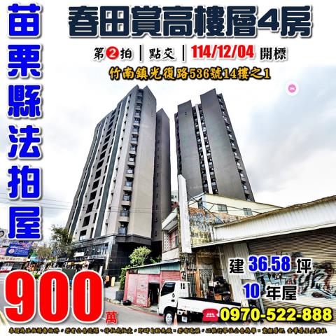 苗栗縣竹南鎮山佳里5鄰光復路536號14樓之1法拍屋春田賞