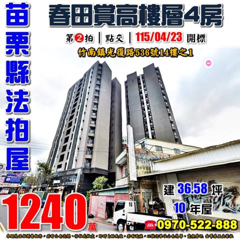 苗栗縣竹南鎮山佳里5鄰光復路536號14樓之1法拍屋春田賞