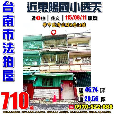 台南市學甲區濟生路3巷14號法拍屋近東陽國小透天