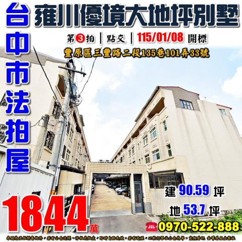 豐原三豐路二段135巷101弄33號社區邊間別墅法拍屋葫蘆墩