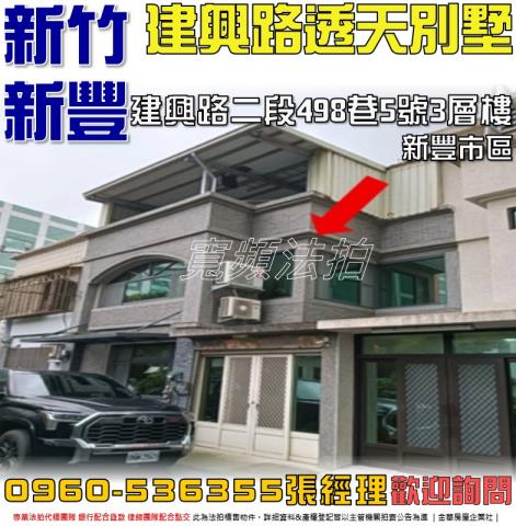 新竹新豐透天法拍-0