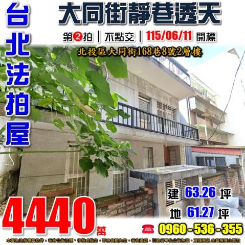 台北北投法拍屋大同街168巷8號2層樓
