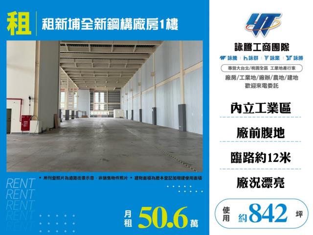 租新埔全新鋼構廠房