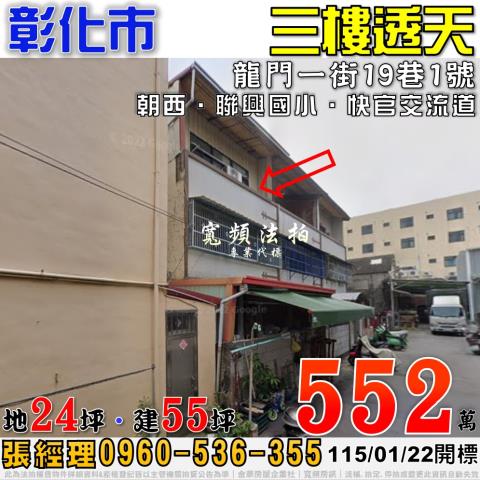 彰化市法拍屋龍門一街19巷1號三樓透天近聯興國小快官交流道