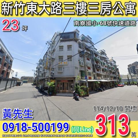 新竹東大路三樓三房公寓近南寮國小