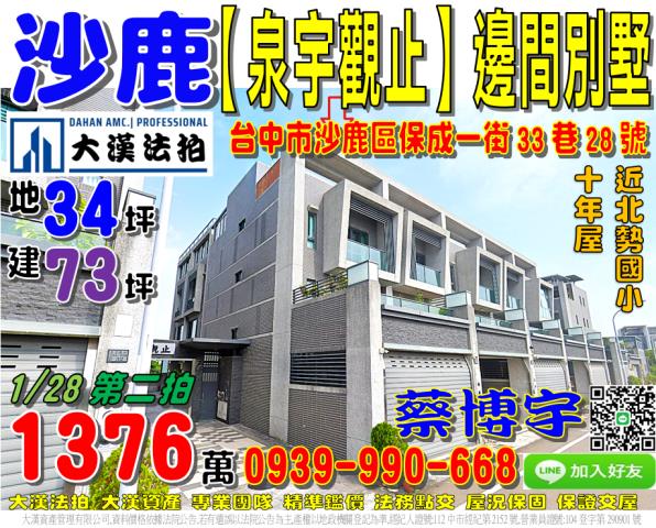 沙鹿區保成一街33巷28號泉宇觀止法拍屋邊間臨路透天別墅北勢