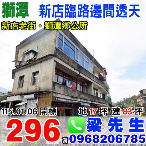 新店臨路邊間三樓透天獅潭鄉新店153號苗栗法拍屋