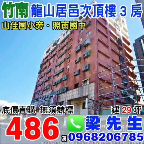 龍山居邑次頂樓電梯三房竹南鎮龍山路三段130之2號9樓苗栗法