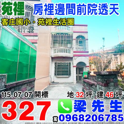 房裡邊間前院透天苑裡鎮北房11之44號苗栗法拍屋苑裡法拍屋