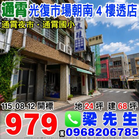 光復路菜市場朝南四樓透店光復路4號苗栗法拍屋通宵法拍屋