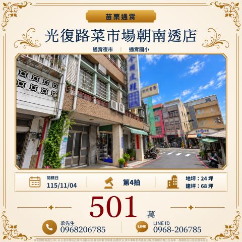 光復路菜市場朝南四樓透店光復路4號苗栗法拍屋通宵法拍屋