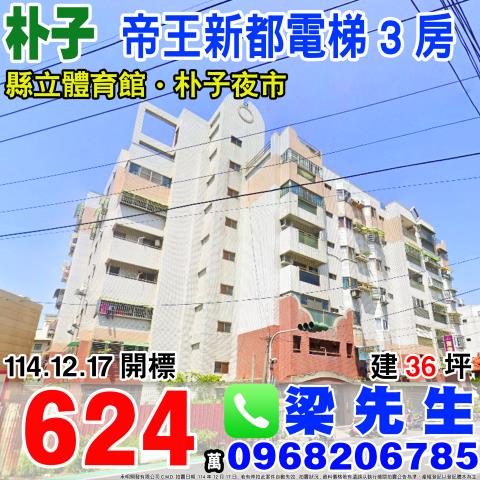 帝王新都電梯三房朴子市市東路1之21號5樓1嘉義法拍屋朴子法