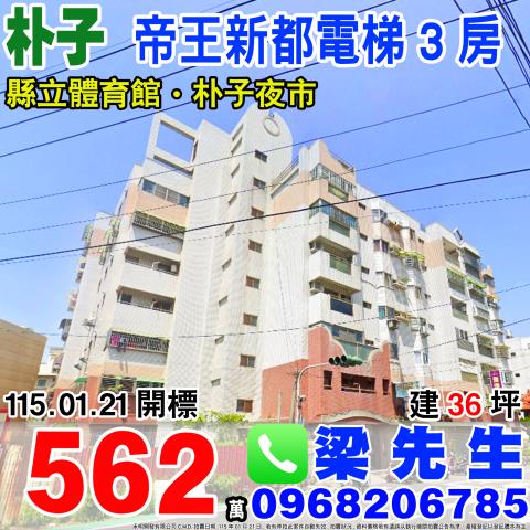 帝王新都電梯三房朴子市市東路1之21號5樓1嘉義法拍屋朴子法