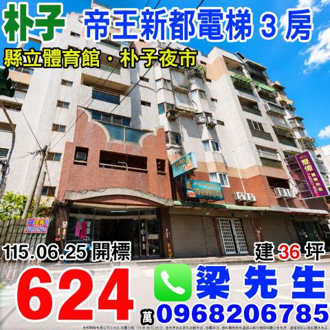 帝王新都電梯三房朴子市市東路1之21號5樓1嘉義法拍屋朴子法