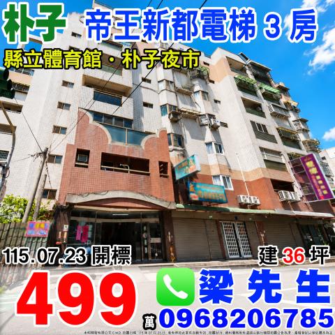 帝王新都電梯三房朴子市市東路1之21號5樓1嘉義法拍屋朴子法
