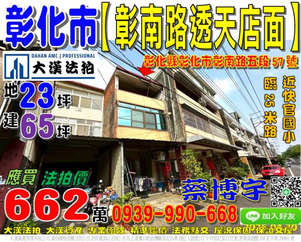 彰化市竹巷里彰南路五段57號法拍屋透天店面近快官國小